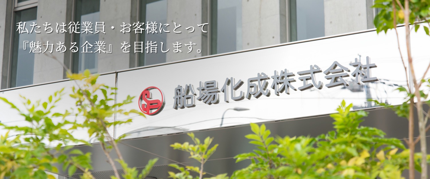 私たちは従業員・お客樘にとって『魅力ある企業』を目指します。